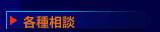 各種相談