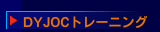 DYJOCトレーニング