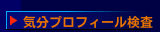 気分プロフィール検査