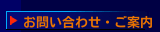 お問い合わせ・ご案内